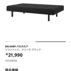 (直接引き取り限定) IKEA ソファベッドBALKARPの画像