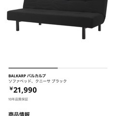 (直接引き取り限定) IKEA ソファベッドBALKARPの画像