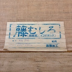 藤むしろ　天然素材　カーペットの画像