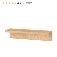 無印　壁に付けられる家具棚の画像