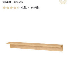 無印　壁に付けられる家具棚の画像