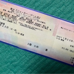 11/23 13時　チケット1枚　天王洲アイル　舞台ジョーカー・ゲーム　の画像