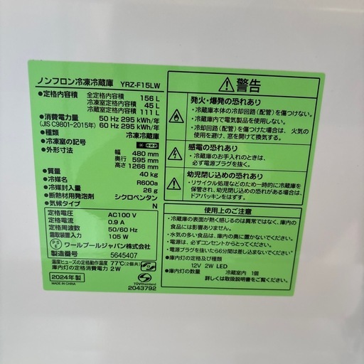 高年式?2024年製?156L?説明書付き‼️1km圏内配送･設置無料?YAMADA冷凍冷蔵庫2ドアホワイトYRZ-F15LW
