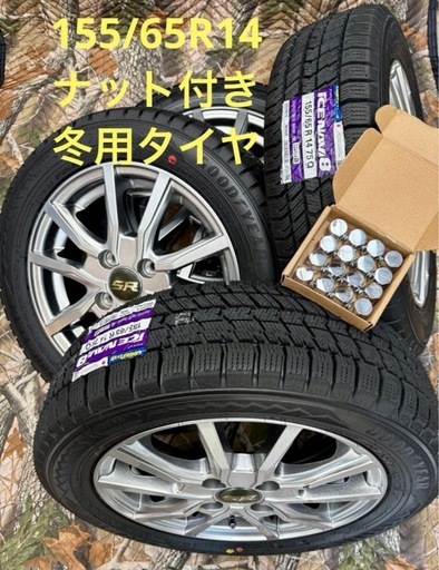 「商談中」㊱155/65R14 新品冬用タイヤと中古ホイールとナット付き