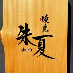 仕込み、ホールスタッフ、調理補助　募集の画像