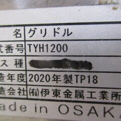 業務用 グリドル 鉄板焼き お好み焼き LPガス 幅1200mm【引き取り限定】の画像