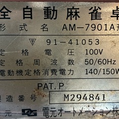 全自動麻雀卓  形式名 AM-7901A形 ジャンク品  の画像