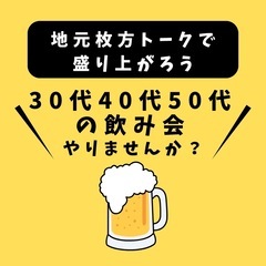 30代40代枚方飲み会