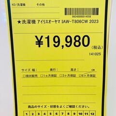 A-607【リユースのサカイ野々市店】ジモティ来店特価‼ アイリスオーヤマ IRIS OHYAMA 洗濯機 IAW-T806CW 2023年製 動作チェック＆クリーニング済みの画像