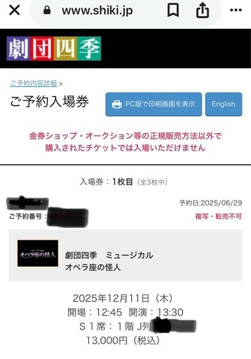 劇団四季「オペラ座の怪人」良席ペアチケット