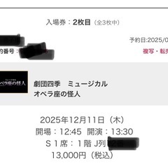 劇団四季「オペラ座の怪人」良席ペアチケットの画像