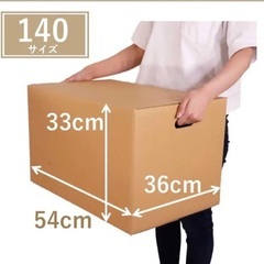 ダンボール140サイズの画像