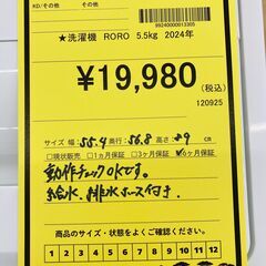 A-608【リユースのサカイ野々市店】ジモティ来店特価‼ RORO 洗濯機 YWM-T55LW 2024年製 動作チェック＆クリーニング済みの画像