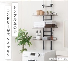ランドリーラックの画像