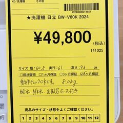 A-609【リユースのサカイ野々市店】ジモティ来店特価‼ 日立 Hitachi 洗濯機 BW-V80K 2024年製 動作チェック＆クリーニング済みの画像