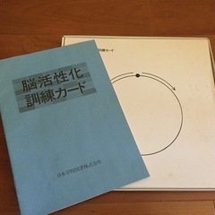 家庭保育園　脳活性化訓練カード　解説書付きの画像