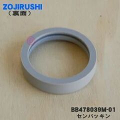 【新品】ZOJIRUSHI センバッキン×2個 BB478039M-01※バラ売り可能の画像
