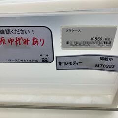 ★リユースのサカイ水戸店★  プラケース 透明 クリーニング済み MT6353の画像