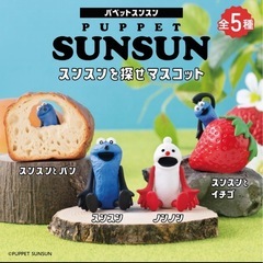 パペットスンスンガチャガチャ4つセットの画像