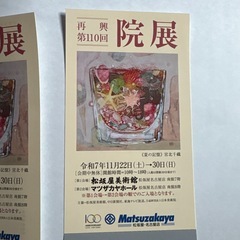 再興第110回 院展 鑑賞券２枚 名古屋松坂屋の画像