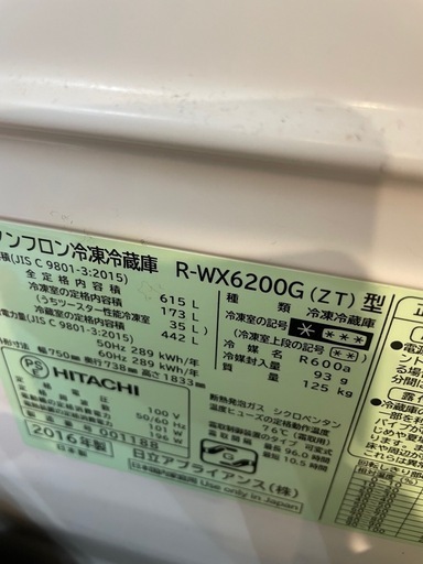日立　冷蔵庫　R-WX6200G（ZT）型　2016年製（真空チルド）