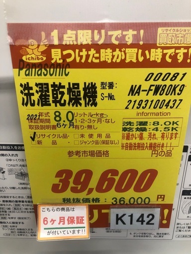 ★ジモティ特別価格?★K142★Pansonic製★2021年製8㌔/4.5㌔洗濯乾燥機★6ヶ月保証付き★近隣配送・設置可能
