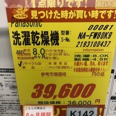 ★ジモティ特別価格🉐★K142★Pansonic製★2021年製8㌔/4.5㌔洗濯乾燥機★6ヶ月保証付き★近隣配送・設置可能の画像