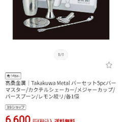 カクテル BAR SET　未使用品の画像