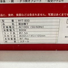 I 2511-547 コンパクト卓上焼き物器　屋台横丁　MYT-800 未使用品の画像