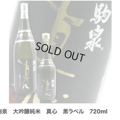 ご商談中！お値下げ🌟⭕️定価5,209円⭕️純米大吟醸 真心 黒ラベル 1,800ml 売り切れ続出の画像