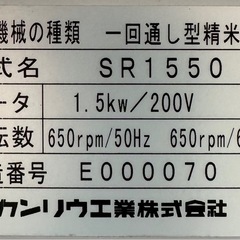 農業　精米機　カンリウ（株）SR1550 の画像