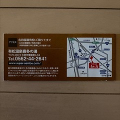 有松温泉♨️       喜多の湯　　入浴回数券の画像