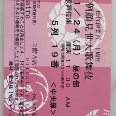 吉例顔見世大歌舞伎チケット（3枚）の画像