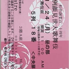 吉例顔見世大歌舞伎チケット（3枚）の画像