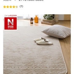 ニトリ　ラグ（Nウォーム）の画像