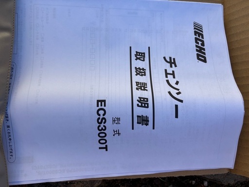 【新品未使用】エンジン式チェーンソー