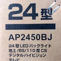 未開封品 APEX 液晶テレビ ブラック AP2450BJ 24V型 ハイビジョン アペックス 24インチ TV 生活家電 札幌市 中央区 南12条の画像