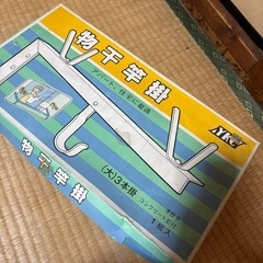 新品物干し竿掛け 24日まての画像