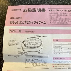 M2511-348 おもろいたこ焼き ワイワイゲーム 電気たこ焼きプレート KS-2528 年式不明 通電確認済み 使用感有り 外箱キズ汚れ有り　の画像