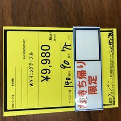 【ジャングルジャングル和歌山店】【Wa3314】ﾀﾞｲﾆﾝｸﾞテーブル ※お持ち帰り限定!!  リユースショップ リサイクルショップ 中古家具 中古家電 中古自転車 古着 冷蔵庫の画像