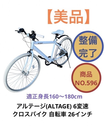 アルタージ(ALTAAGE) クロスバイク 26インチ 6変速 自転車 NO.596