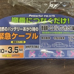 未使用　緊急ケーブルの画像