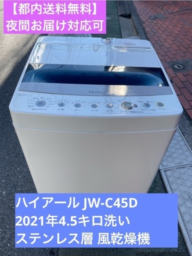【都内送料無料】一人暮らしハイアール洗濯機JW-C45D 2021年風乾燥機能