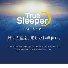 トゥルースリーパーのマット➕掛け布団の画像