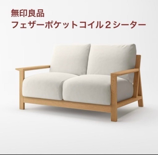 【取引中】無印良品 MUJI オーク材 フェザー 2シーターソファー