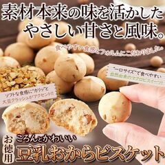 豆乳おからビスケットの画像