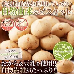 豆乳おからビスケットの画像