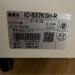 ガスコンロ　　paloma 白の画像