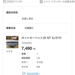 ニトリ　ホットカーペット　2畳サイズの画像