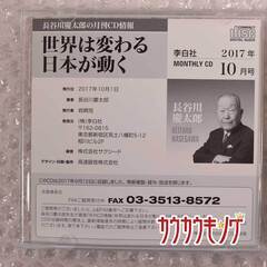 長谷川慶太郎 世界は変わる日本が動く 2017年10月号 CDの画像